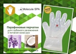 Molecule Professional (Молекула Профессионал) Парафиновые перчатки для глубокого увлажнения и питания кожи рук Molecule Spa 