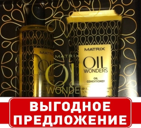 Matrix (Матрикс) Набор Oil Wonders, шампунь 300 мл, кондиционер 200 мл 