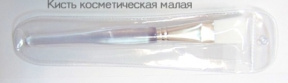 Algomask (Альгомаск) Кисть косметическая малая